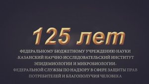125 лет КНИИЭМ