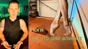 Ноги. Как они влияют на весь организм.