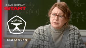Олдскул | Тизер-трейлер | Cмотрите скоро на START