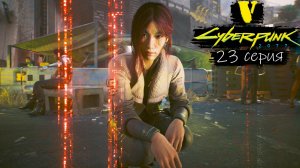 Неизвестная земля - Cyberpunk 2077/Киберпанк 2077 - Прохождение игры #23