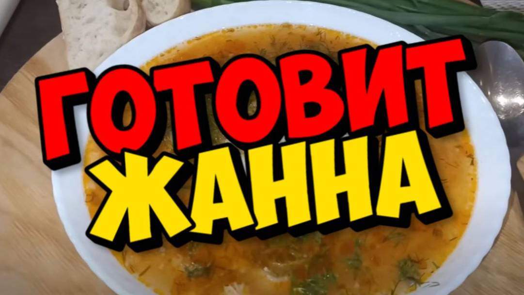 ЖАННА ПОКАЗЫВАЕТ СВОИ ПРОСТОРЫ . СУП НА СКОРУЮ РУКУ .