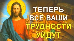 СРОЧНАЯ МОЛИТВА ИИСУСУ ХРИСТУ О ДЕНЬГАХ И ПОМОЩИ! УЙДУТ ДОЛГИ, НЕВЗГОДЫ И ПРОБЛЕМЫ! Сильная молитва