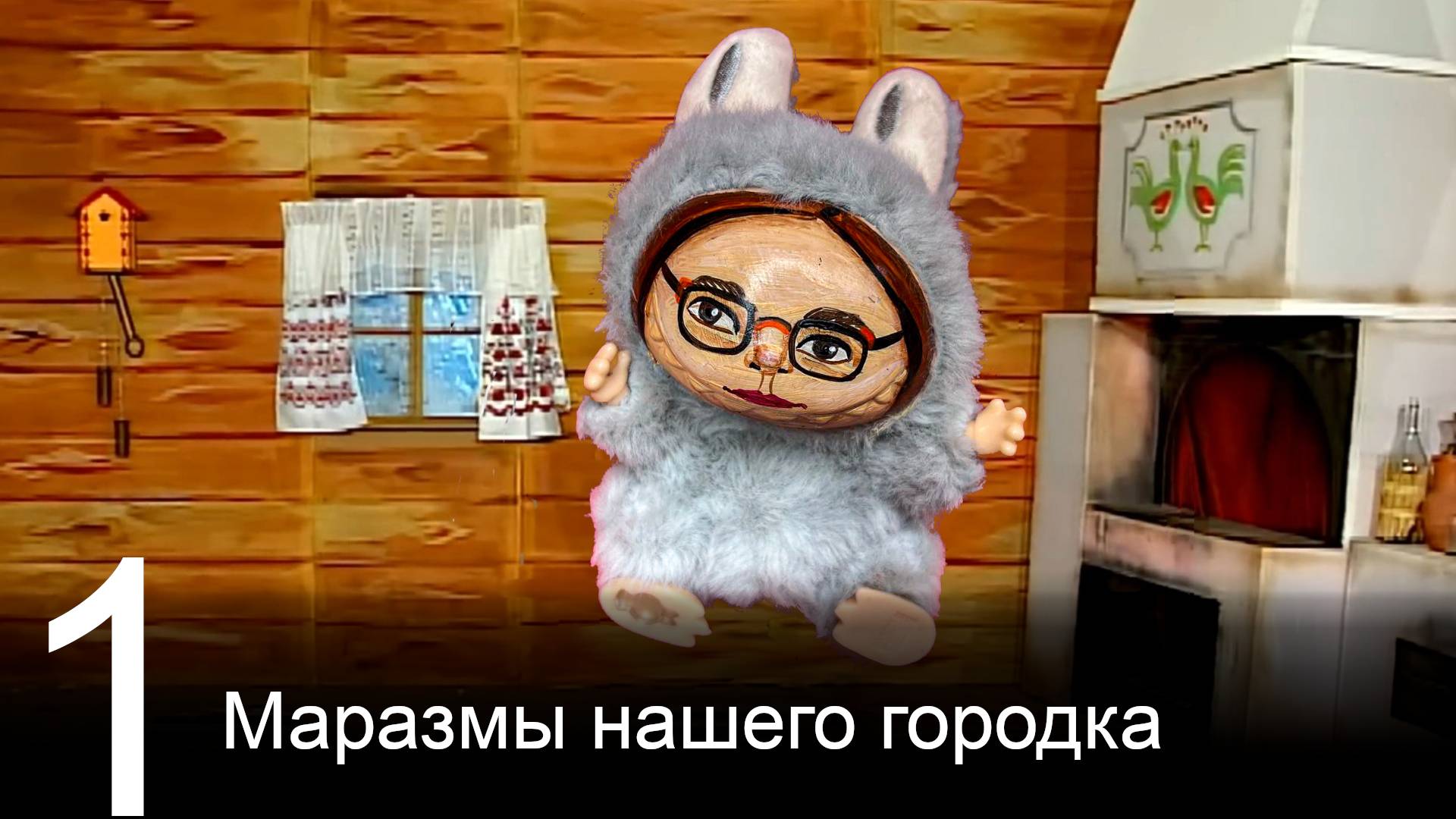Маразмы нашего городка - 1