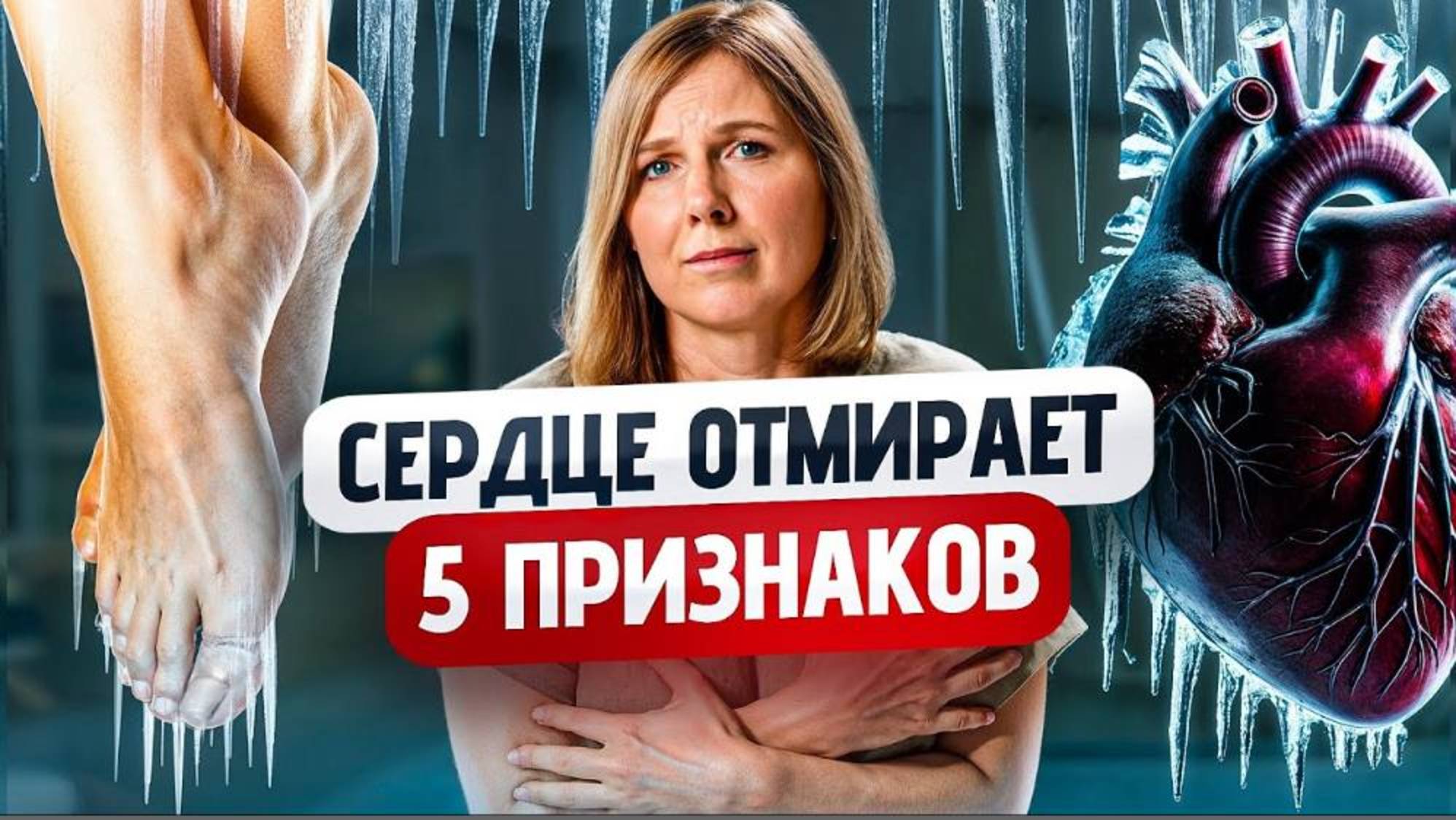 Забитые сосуды и холодные ноги – как НЕ допустить остановки СЕРДЦА_