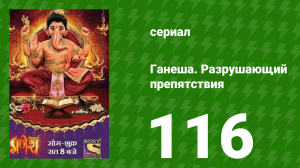 Ганеша. Разрушающий препятствия 116 серия (сериал, 2017)