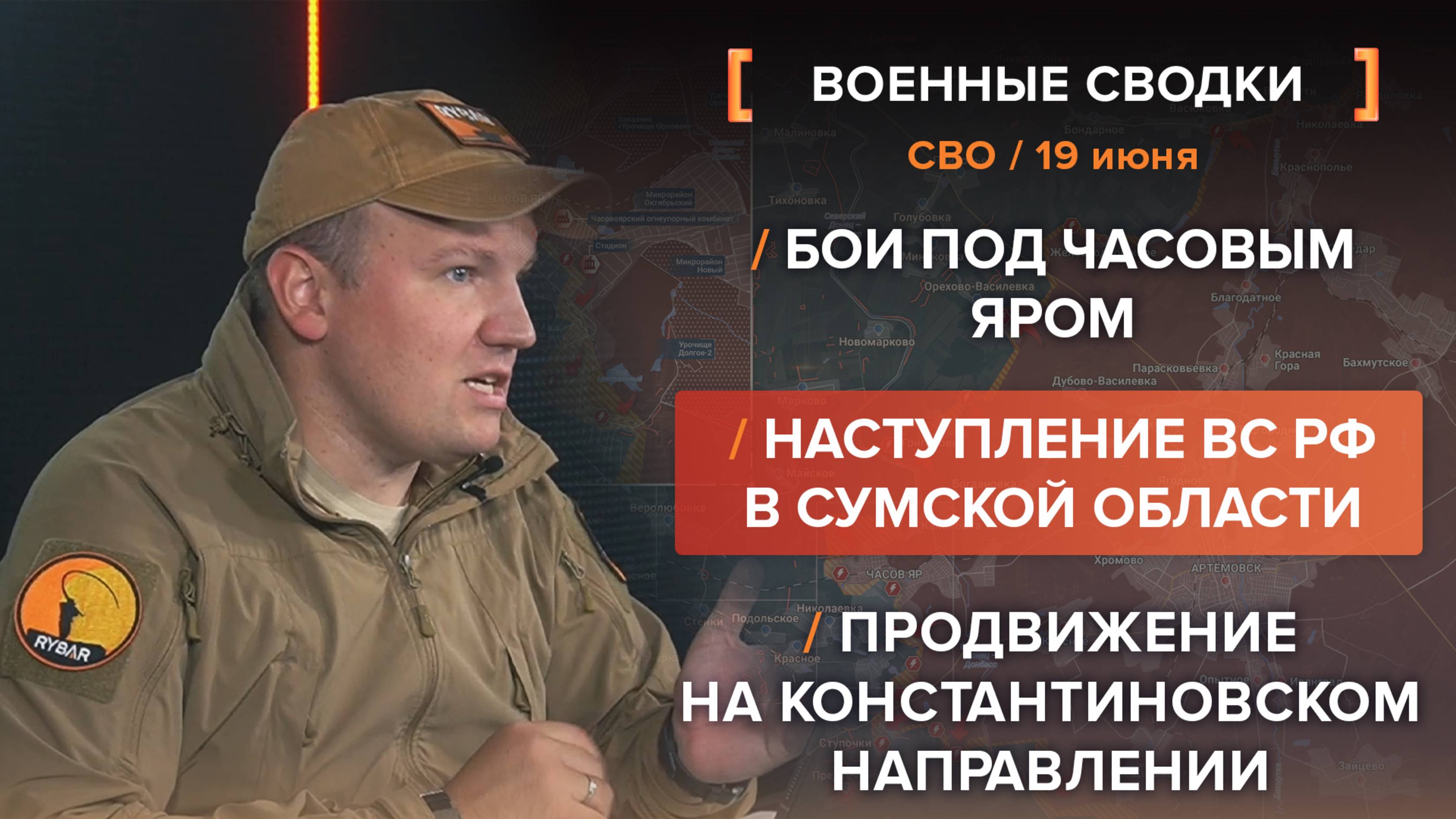 Бои под Часовым Яром
Наступление ВС РФ в Сумской области
Продвижение на Константиновском направлен.