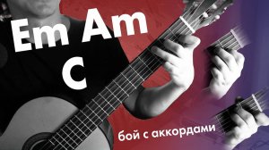 3) Аккорды "ми минор, ля минор, до мажор" / аккорды "Em, Am, C" | Игра боем на гитаре