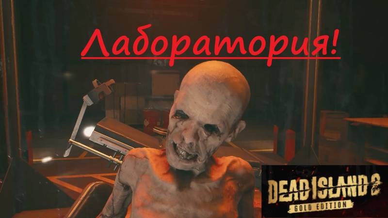 Dead Island 2_2025.06.21. Лаборотория!