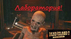 Dead Island 2_2025.06.21. Лаборотория!