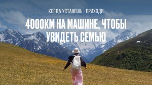 4000км, чтобы увидеть семью. Видео, которое подарит спокойствие и надежду