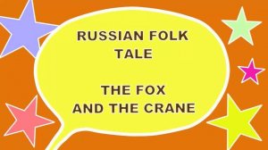 📀CHANNEL USEFUL CARTOONS📍
🪆RUSSIAN FOLK TALE📒
THE FOX AND THE CRANE
🍬🍭🍿 AUDIO FAIRY TALE
🌟