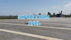 ЭКРАНОПЛАН ЛУНЬ