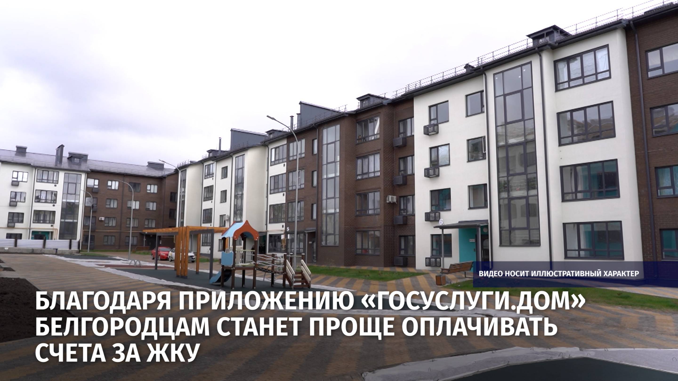 Благодаря приложению «Госуслуги.Дом» белгородцам станет проще оплачивать счета за ЖКУ