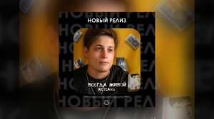 КЕТСАЛЬ - Всегда живой (Официальная премьера)