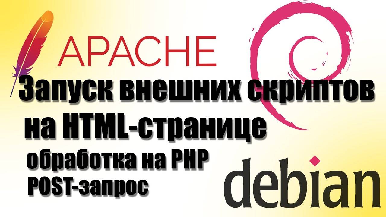 Php для начинающих Запуск внешних скриптов