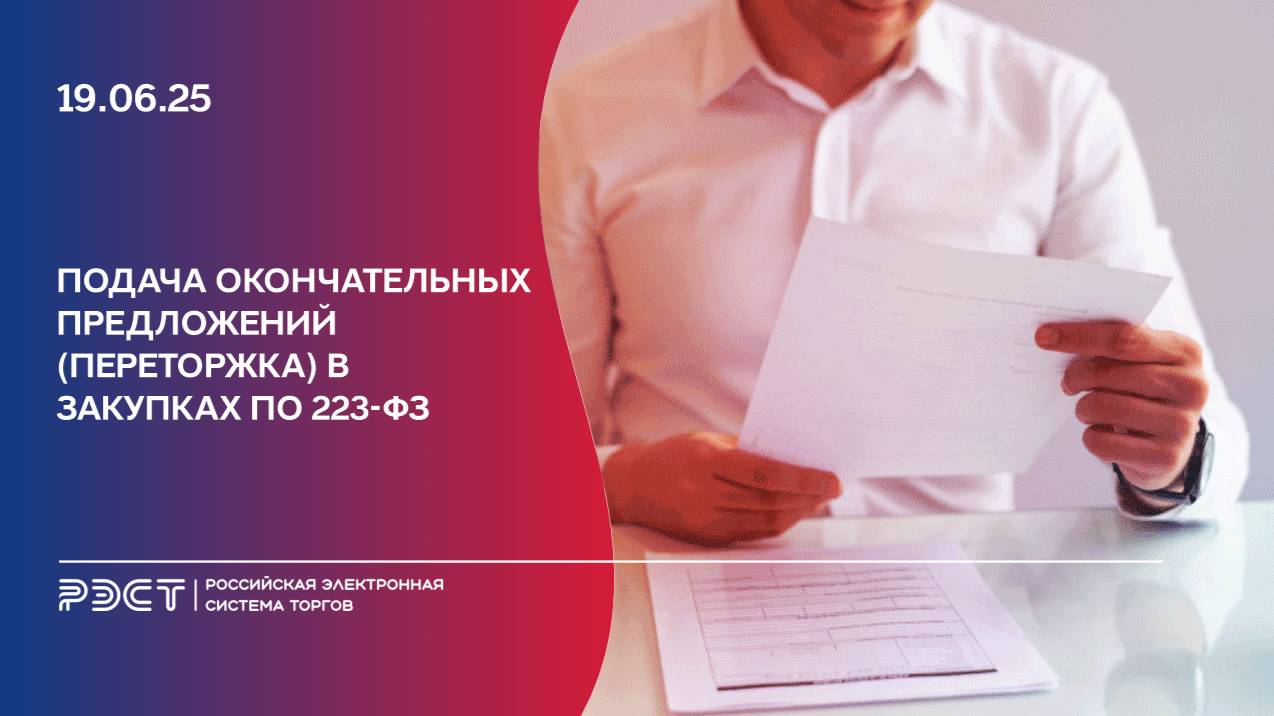 Подача окончательных предложений (переторжка) в закупках по 223-ФЗ