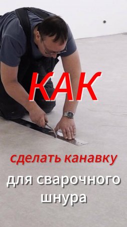 Какой должна быть канавка для сварочного шнура?