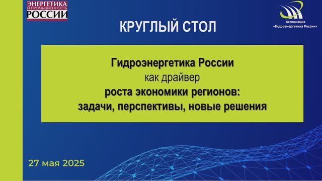 Круглый стол "Гидроэнергетика России: как драйвер роста экономики регионов" (полное видео)