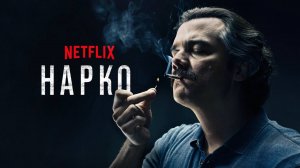 Нарко