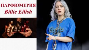 ПАРФЮМЕРИЯ BILLIE EILISH! НА ЧТО СТОИТ ОБРАТИТЬ ВНИМАНИЕ.