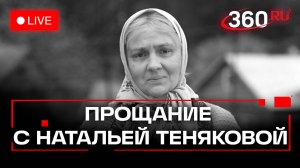 Прощание с Натальей Теняковой. МХТ им. Чехова. Москва. Прямая трансляция