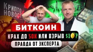 #крипта #криптоновости Биткоин: Крах до $50К или взрыв до $1М?