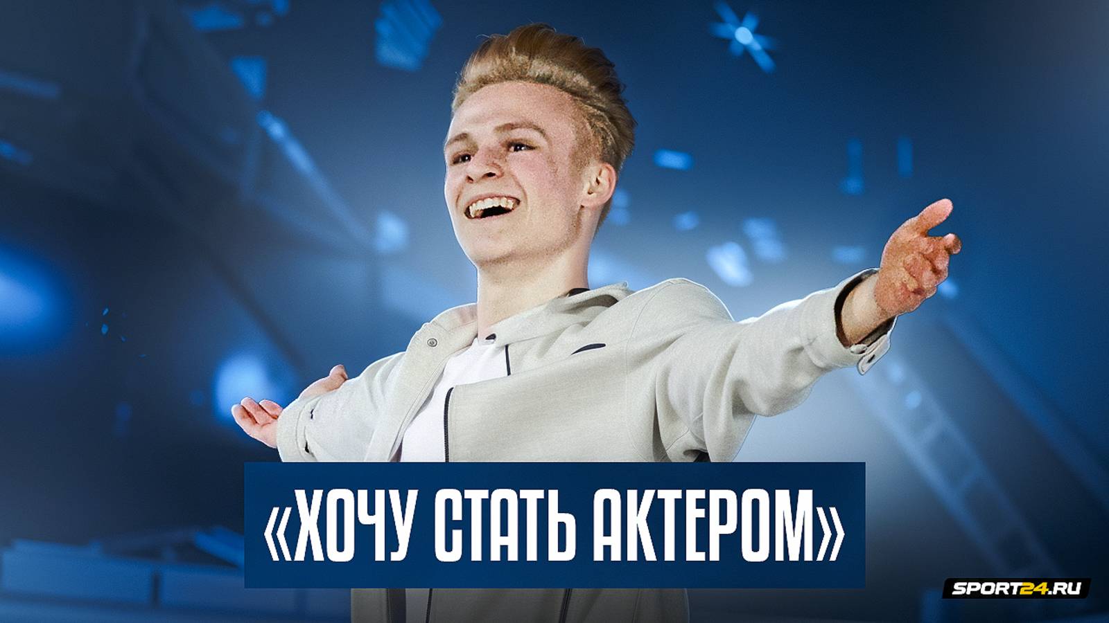 Матвей Ветлугин - образ Александра II / Гадаем по книге Трусовой / Русский вызов