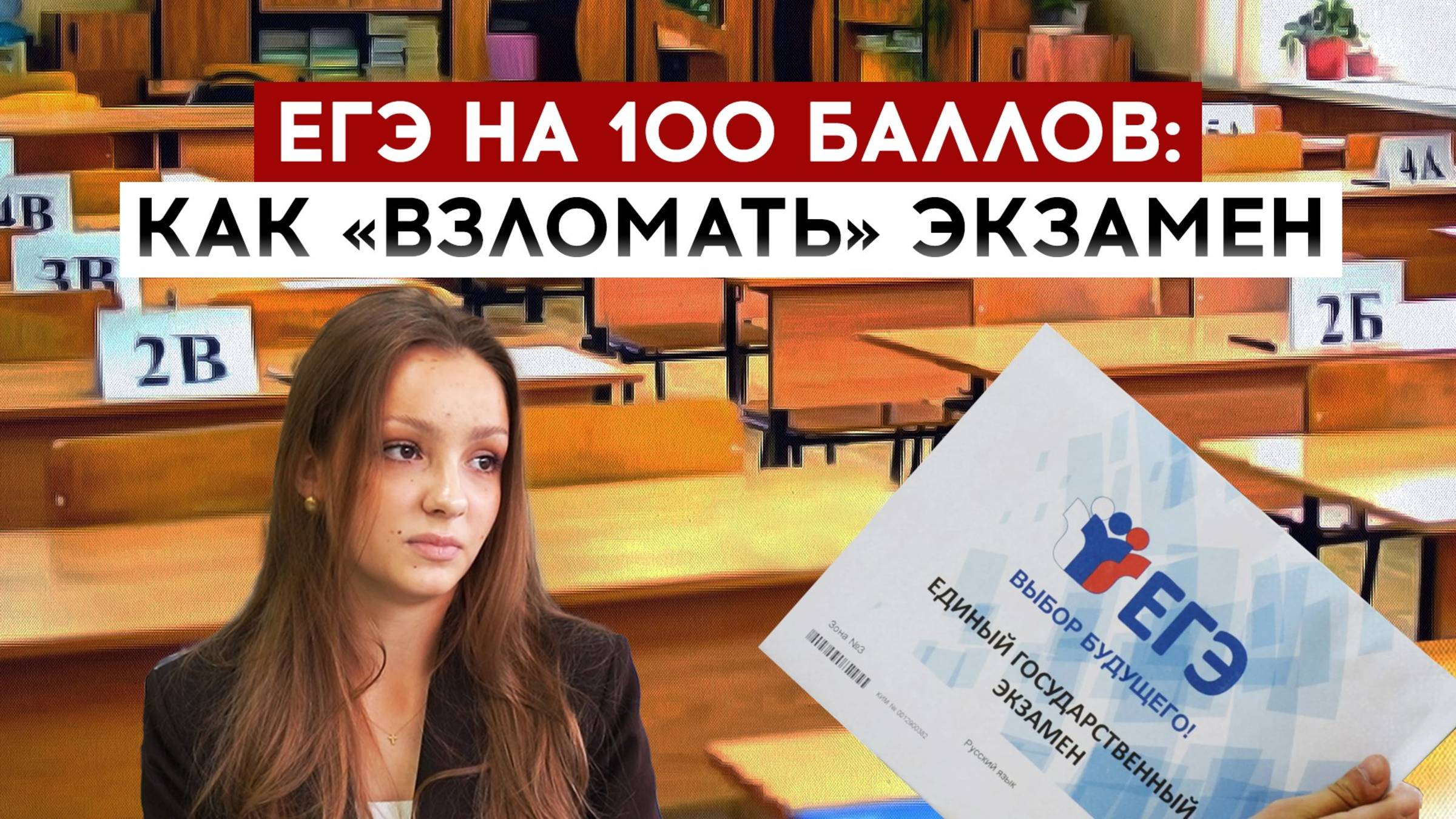 ЕГЭ на 100 баллов: как "взломать" экзамен