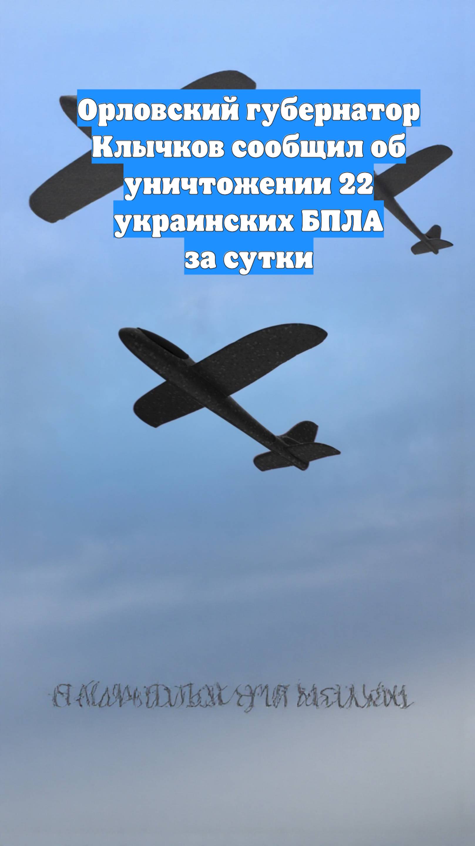 Орловский губернатор Клычков сообщил об уничтожении 22 украинских БПЛА за сутки
