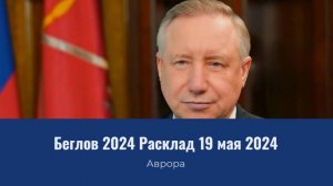 #Аврора #гадание Беглов 2024