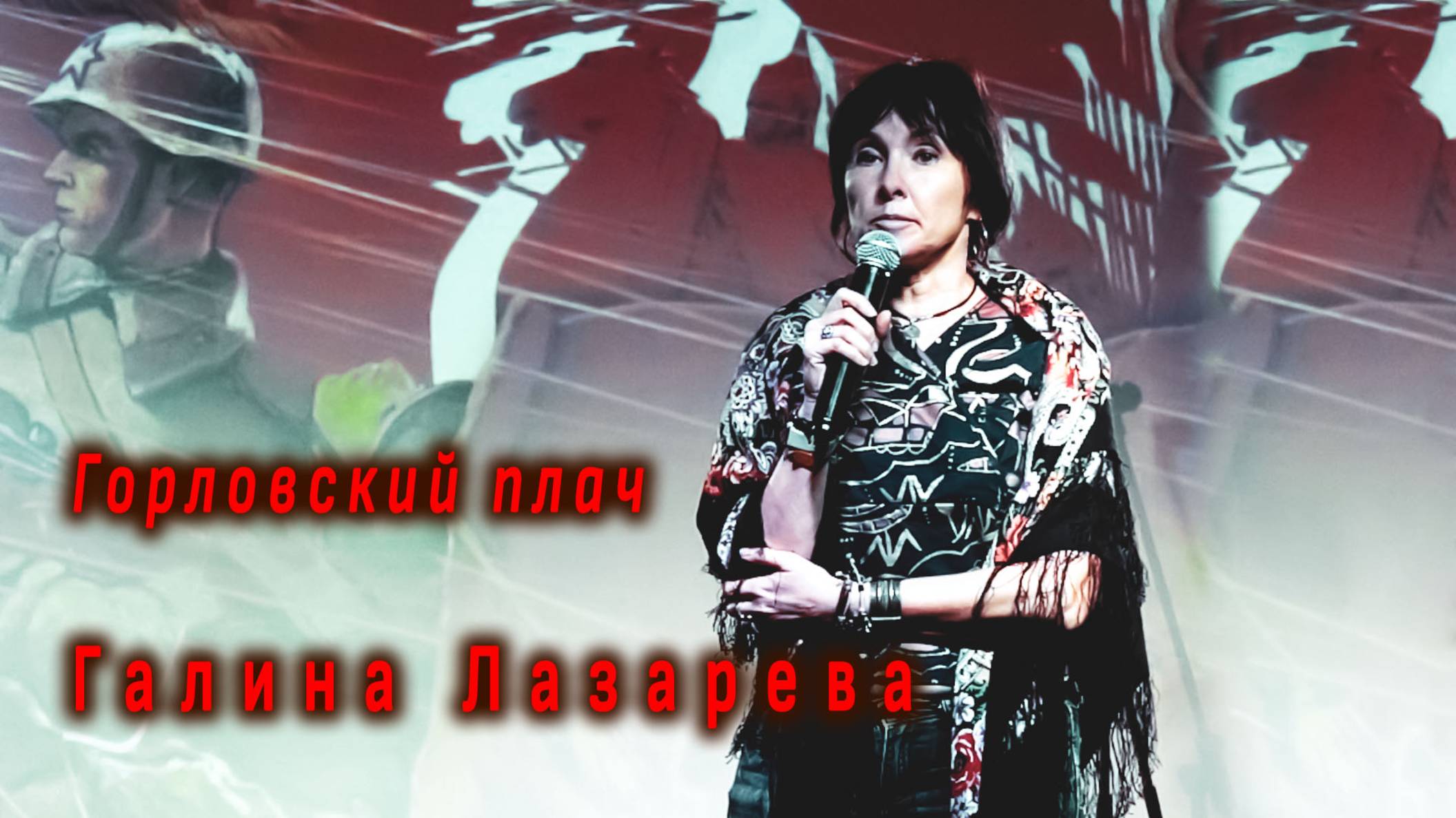 Горловский плач. Галина Лазарева на концерте ко дню Победы. Video production Олег Сидоров