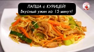 ЛАПША с КУРИЦЕЙ! Вкусный ужин за 15 минут!