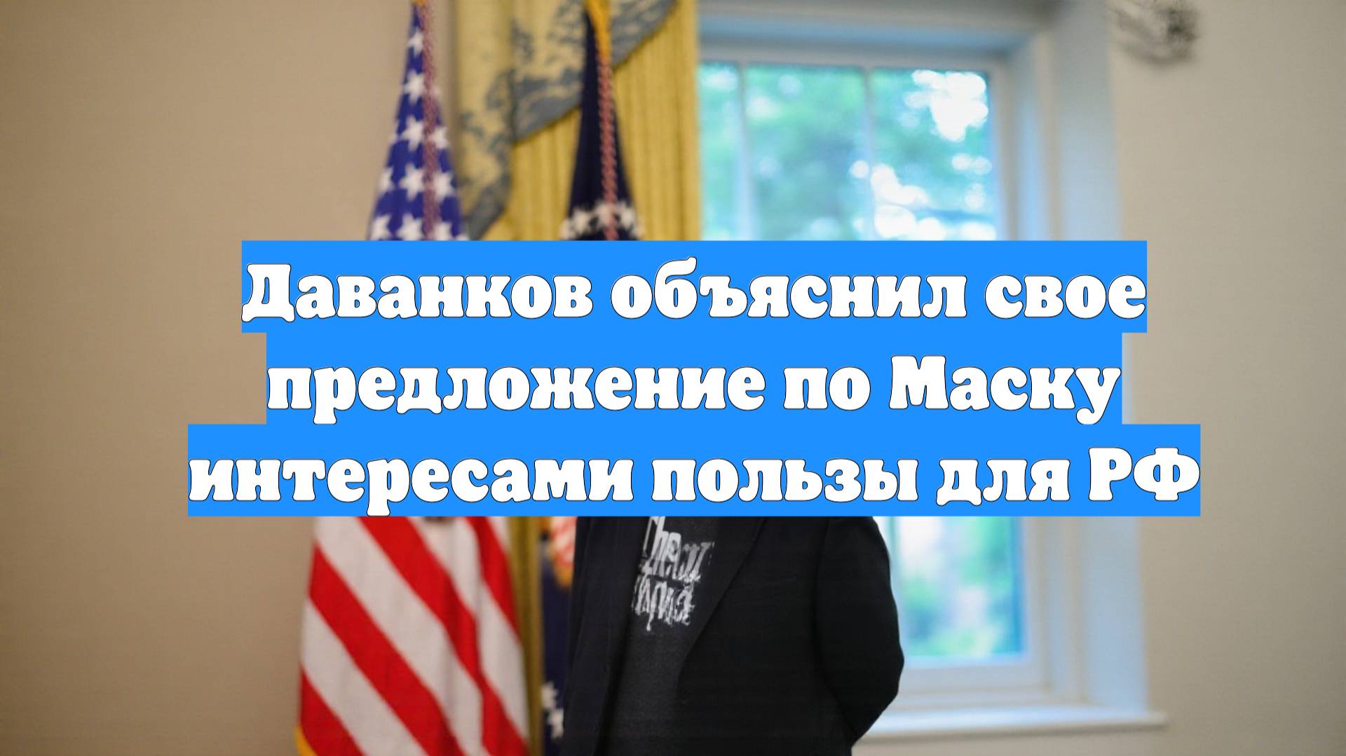 Даванков объяснил свое предложение по Маску интересами пользы для РФ