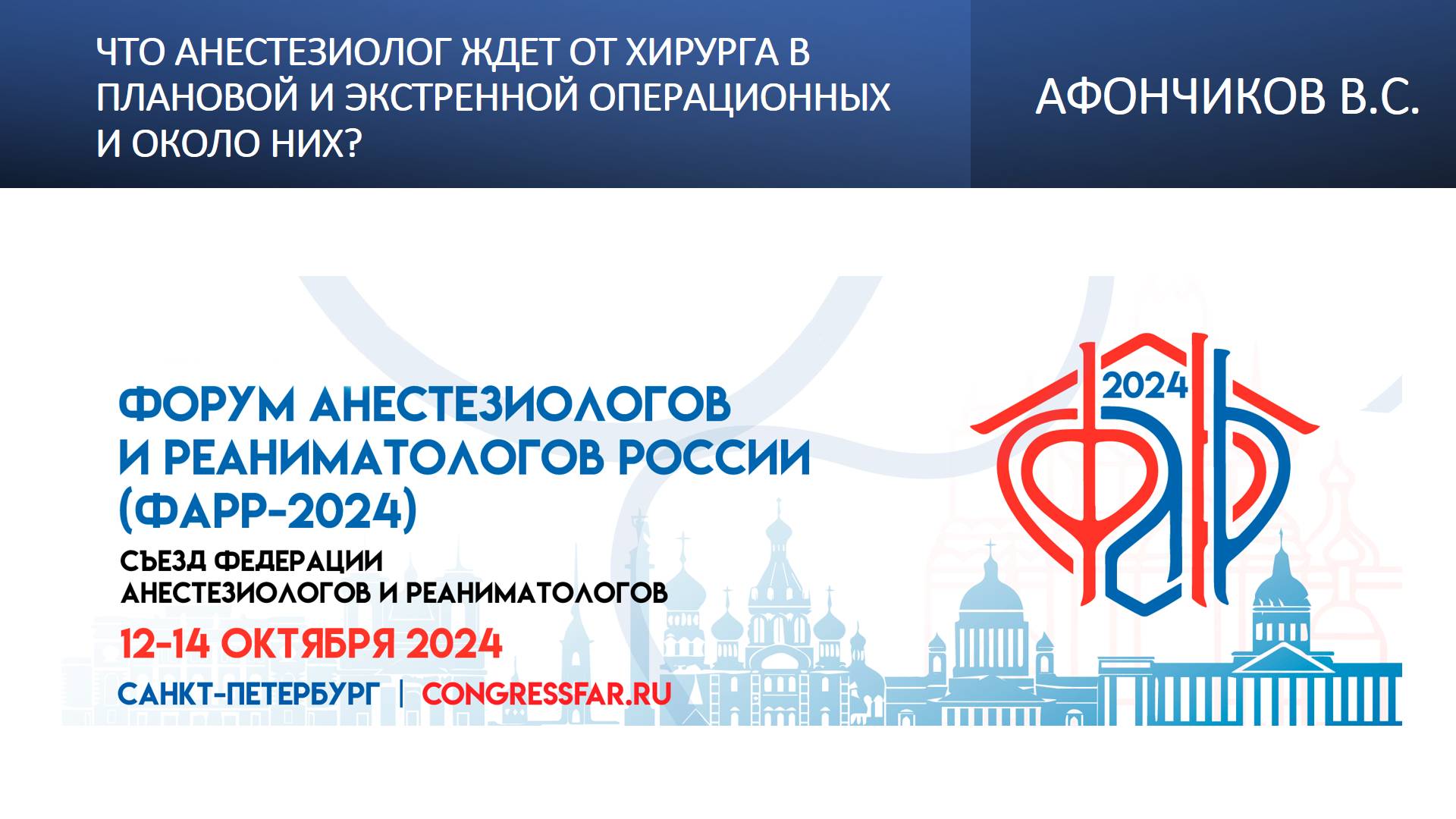Что анестезиолог ждет от хирурга в плановой и экстренной операционных и около них? Афончиков В.С.