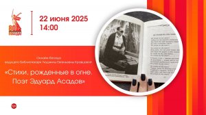 онлайн-беседа «Стихи, рожденные в огне. Поэт Эдуард Асадов»