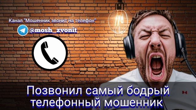 Позвонил самый бодрый телефонный мошенник