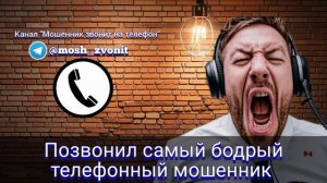 Позвонил самый бодрый телефонный мошенник