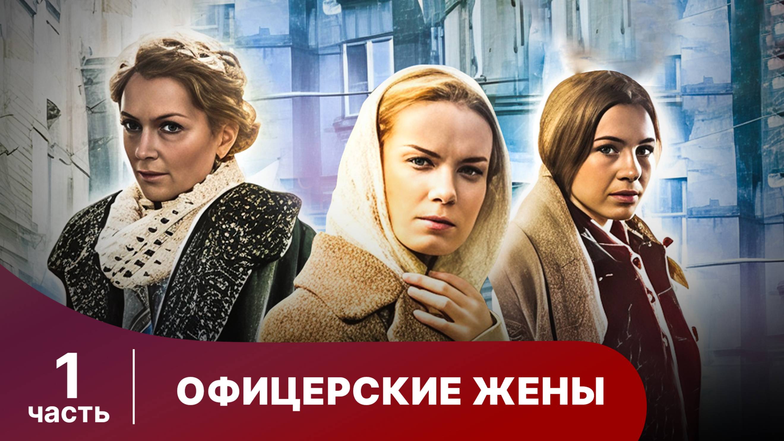 Офицерские Жены. Все серии с 1 по 4. Драма. Сериал.