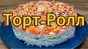 Суши Торт Филадельфия, вкусный как настоящие роллы! Супер вкусная закуска для праздничного стола!