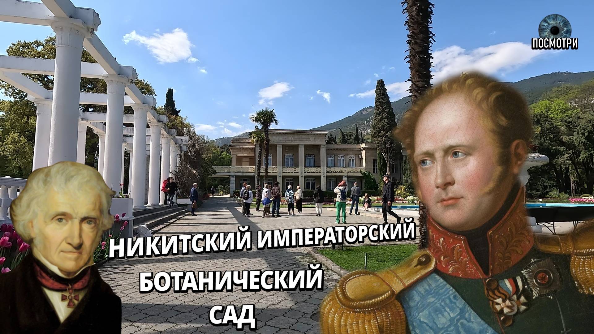 ПОСМОТРИ. КРЫМ. Никитский Ботанический Сад. Парк Монтедор. История.