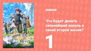 Что будет делать сильнейший король в своей второй жизни? 1 серия (аниме-сериал, 2025)