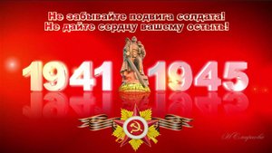 Не забывайте подвига солдата