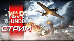 Играю в War Thunder. Стрим №9