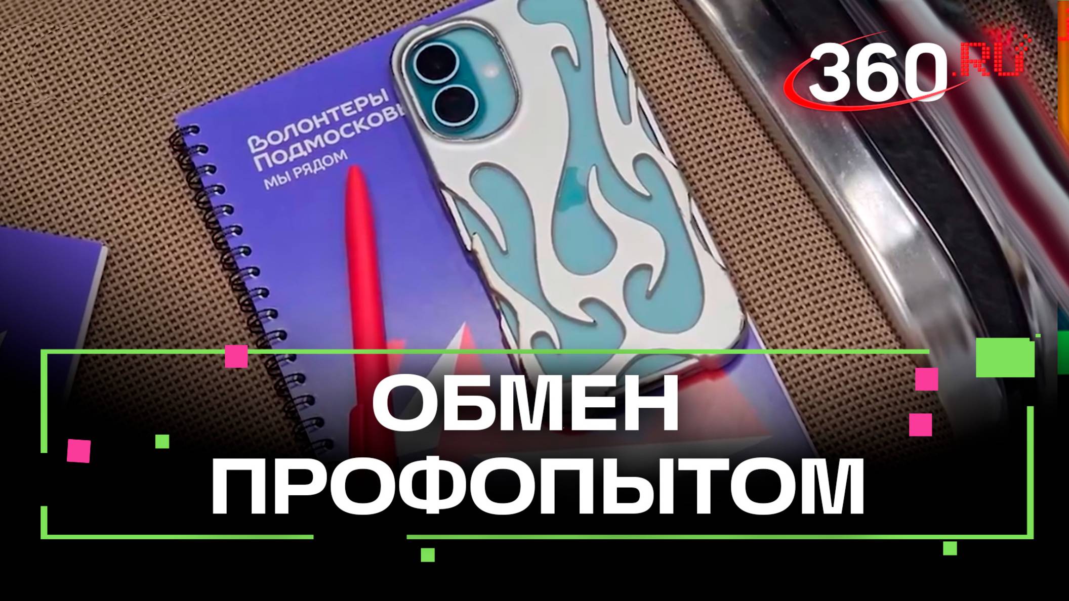 Встреча координаторов, кураторов и добровольцев прошла в Жуковском