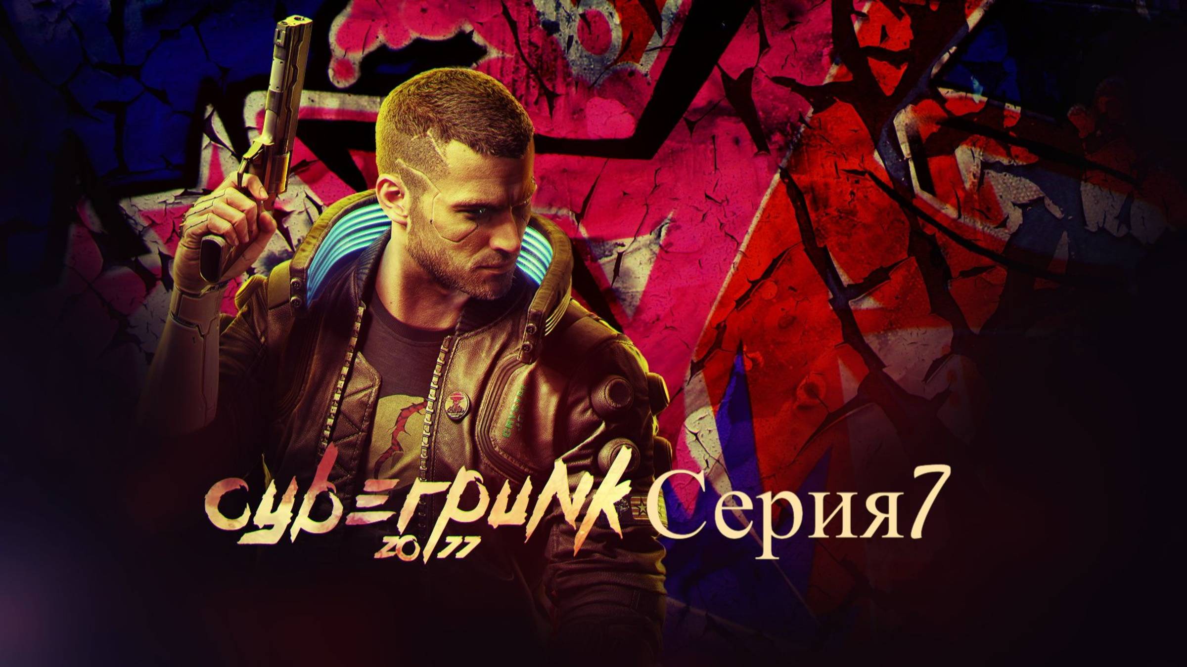 Cyberpunk 2077- Стрим) Обзор)Серия5)Прохождение)