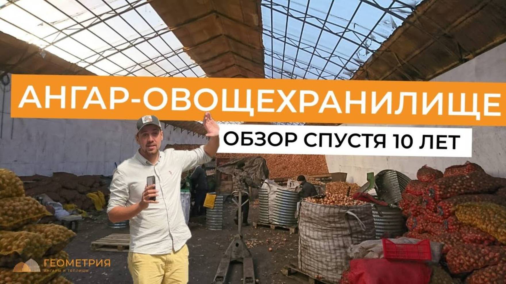 Ангар под овощехранилище в Майне 15х50м. Обзор спустя 10 лет