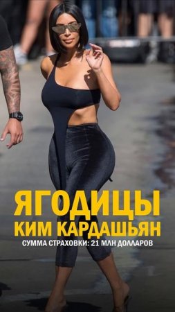 Части ТЕЛА, которые ЗВЕЗДЫ СТРАХУЮТ на миллионы! #страховка #музыка #звезды #миллион #факты #shorts