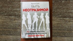 Быть неотразимой. Как скрыть недостатки и подчеркнуть достоинства любой фигуры. Книга