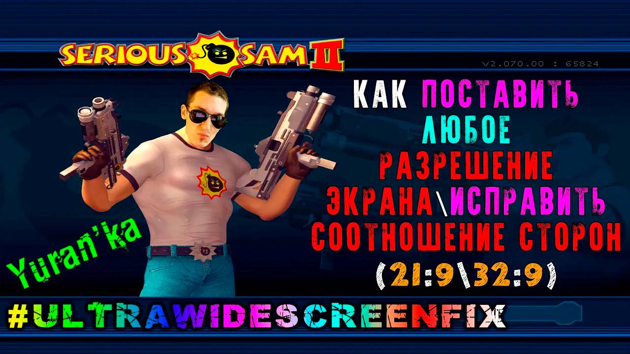 Как поставить ЛЮБОЕ РАЗРЕШЕНИЕ ЭКРАНА (21:9\32:9) в Serious Sam 2(Крутой Сэм 2)| #UltraWidescreenFix смотреть онлайн