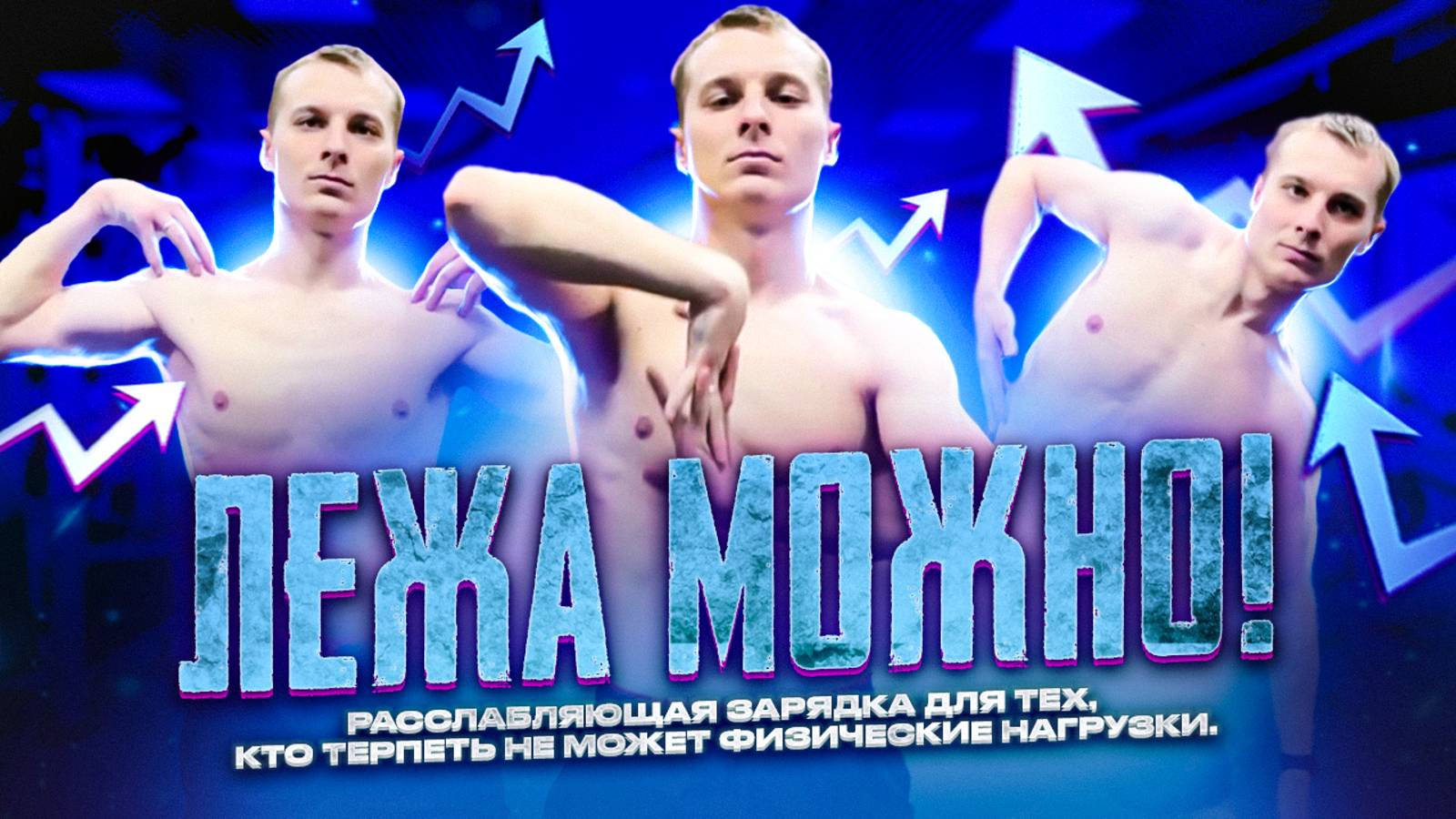 УТРЕННЯЯ ЗАРЯДКА: ДЕНЬ 5